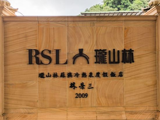 宜蘭蘇澳瓏山林蘇澳冷熱泉度假飯店優惠
