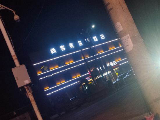 尚客優連鎖飯店（南昌昌北機場店）優惠