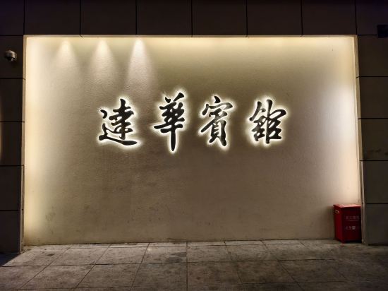 上海錦江都城經典達華靜安寺飯店優惠