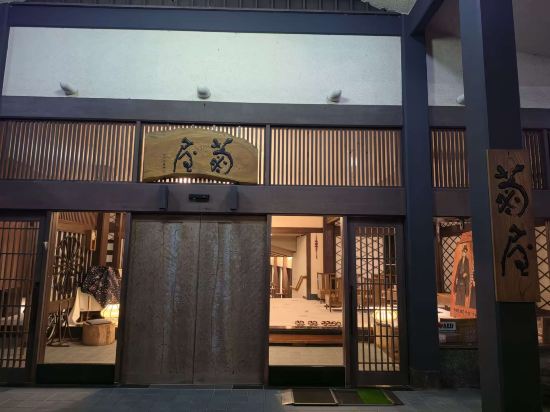湯回廊 菊屋 クーポン