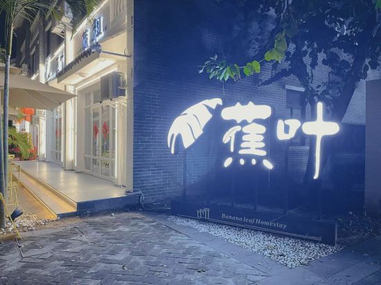 蕉葉民宿（三亞免税城店）優惠