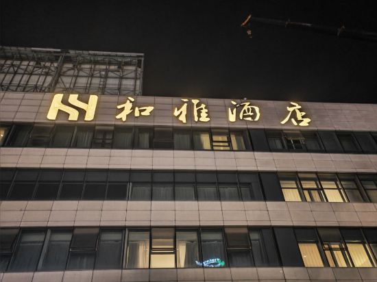 和雅飯店（瀋陽北站店）優惠