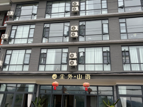 都江堰塵外·山語民宿（青城山店）優惠