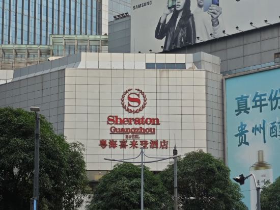 廣州粵海喜來登酒店優惠