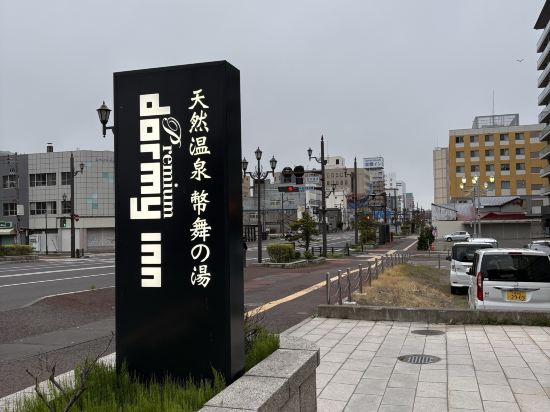 天然温泉 幣舞の湯 ラビスタ釧路川 クーポン