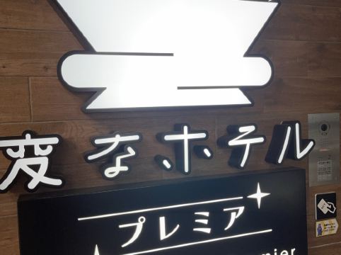 変なホテル仙台 国分町 クーポン