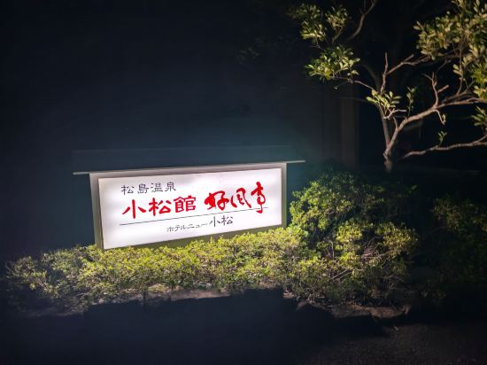 小松館好風亭優惠