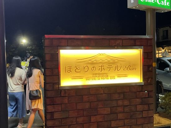 ほとりのホテル Ban クーポン