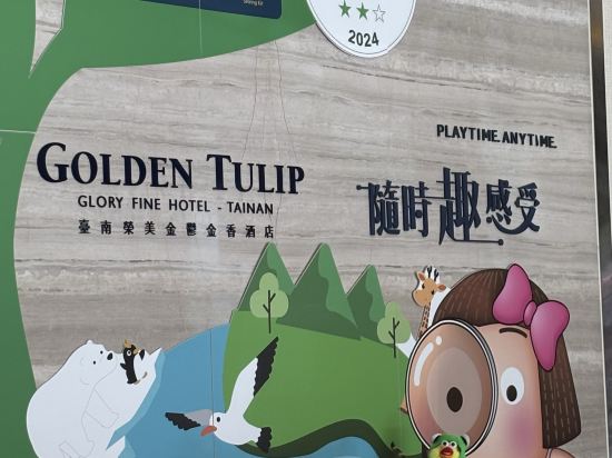 台南榮美金鬱金香酒店優惠