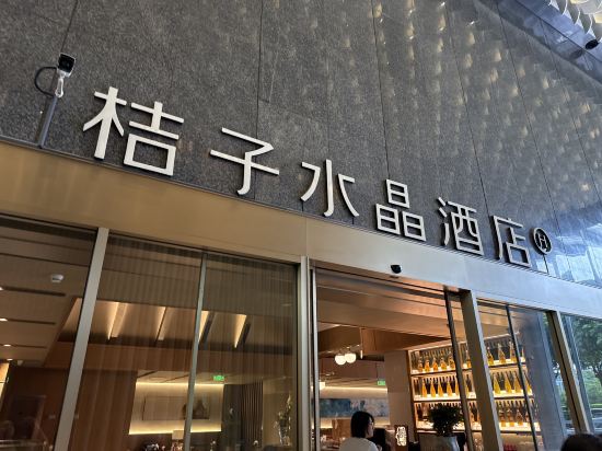 桔子水晶深圳南山科技園飯店優惠