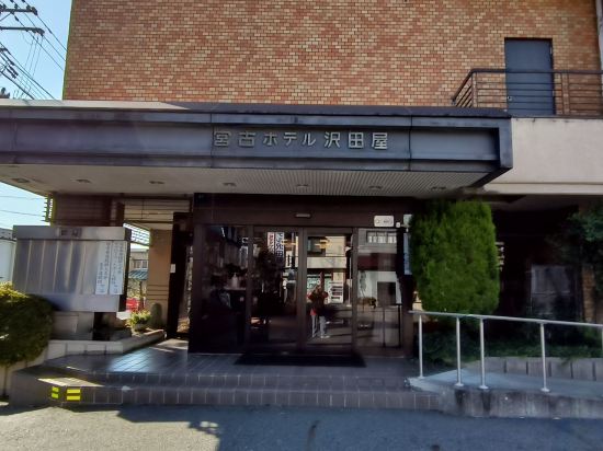 宮古ホテル沢田屋 クーポン