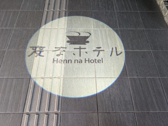 変なホテル福岡博多 クーポン