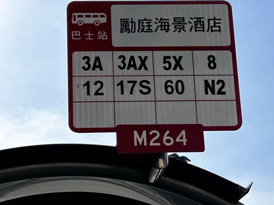 澳門勵庭海景酒店優惠