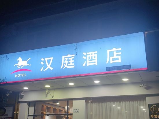 漢庭酒店（深圳大鵬佳兆業店）優惠