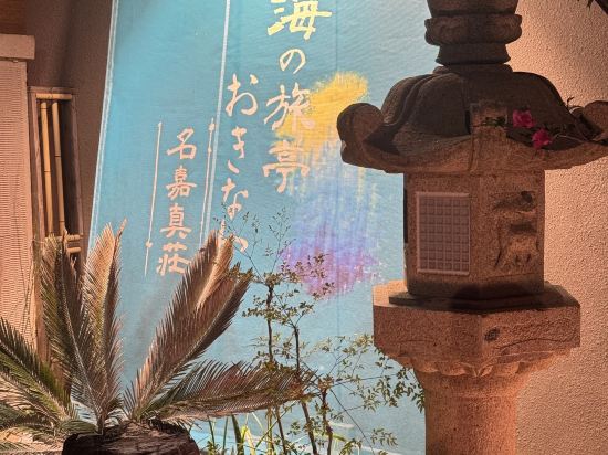 海の旅亭おきなわ名嘉真荘 クーポン