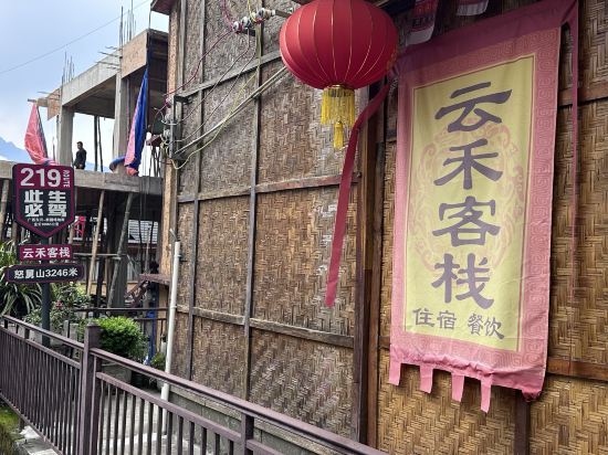 福貢老姆登雲禾客棧優惠