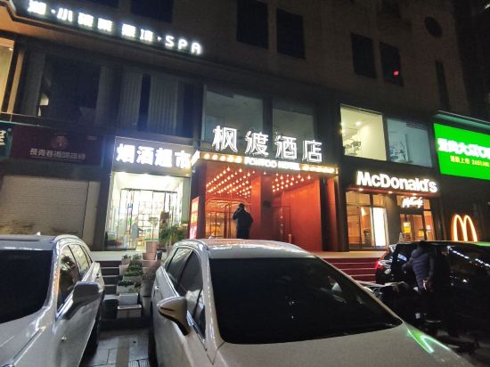 武漢江漢路步行街楓渡飯店優惠