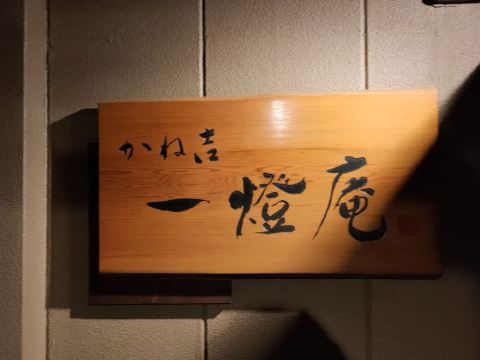 かね吉一燈庵 クーポン