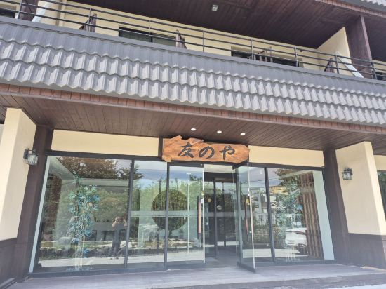 토모노야 료칸 쿠폰