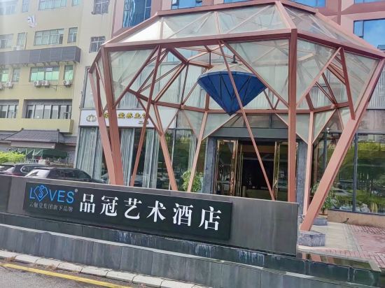 品冠藝術飯店（龍崗華南城店）優惠