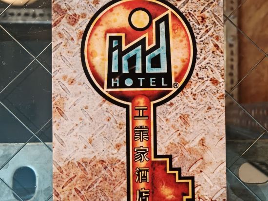 工業家酒店優惠