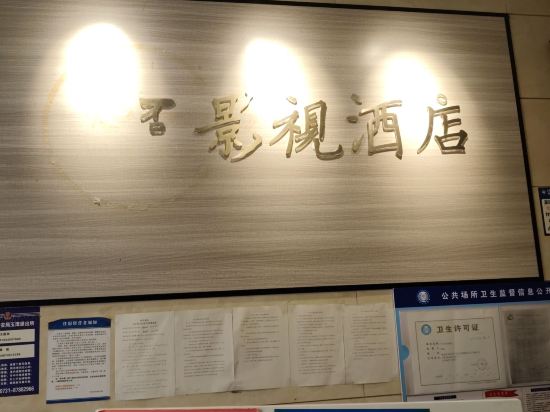 知否影視酒店（寧鄉步行街店）優惠