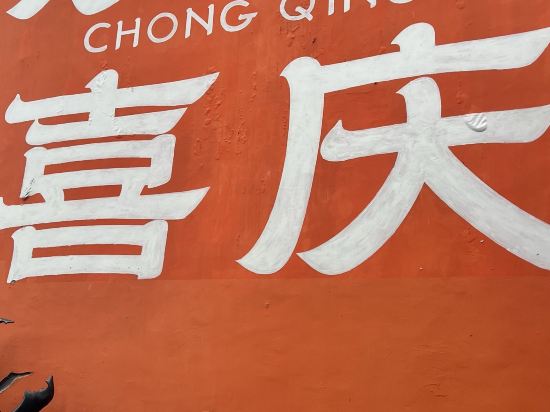 重慶JW萬豪酒店優惠