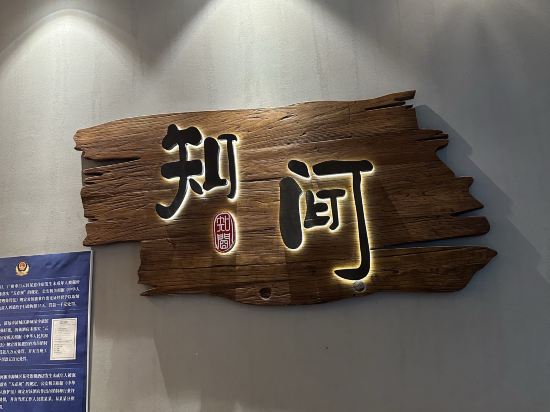 知間民宿（惠州西湖店）優惠