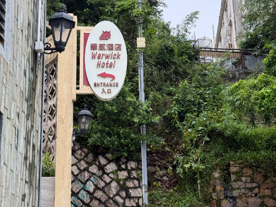 香港長洲華威酒店優惠