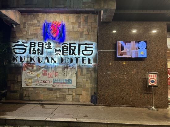 谷關溫泉飯店優惠