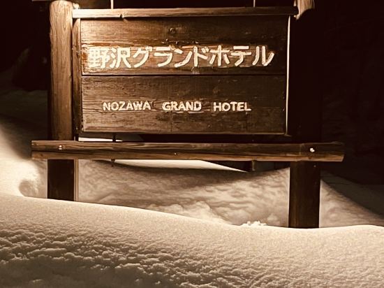野沢グランドホテル　 クーポン