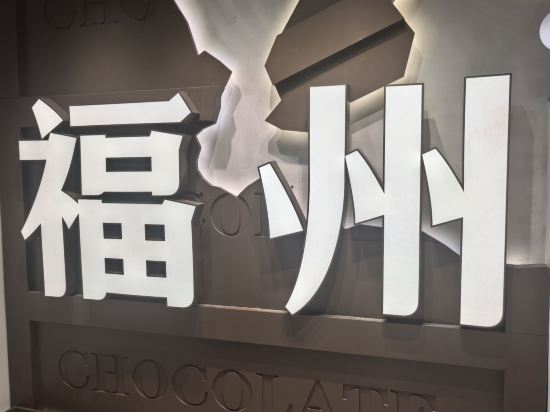 全季酒店（福建師範大學倉山校區店）優惠