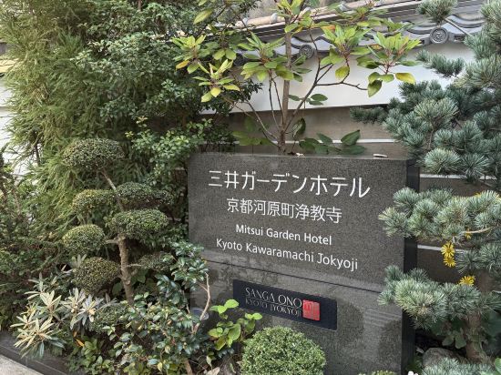 三井花園飯店京都河原町凈教寺優惠