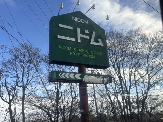 ホテル ニドム クーポン