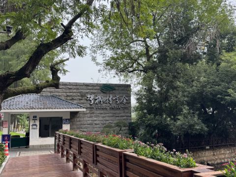 武漢翠柳村客舍優惠