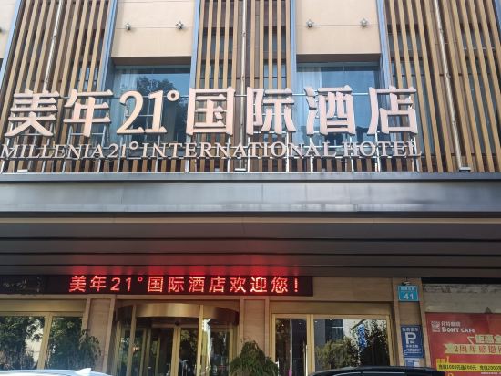 衡陽美年21°國際酒店優惠