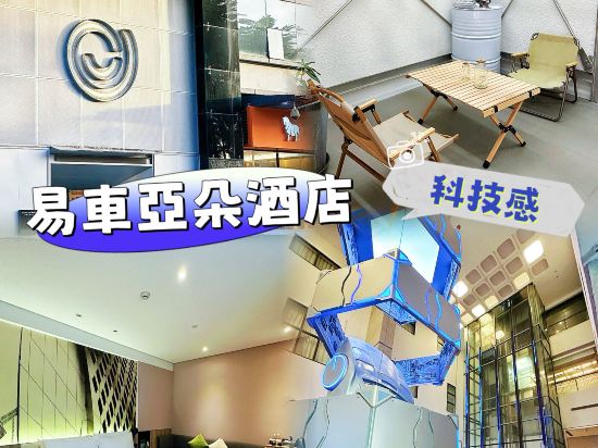 深圳南山易車亞朵汽車概念酒店優惠