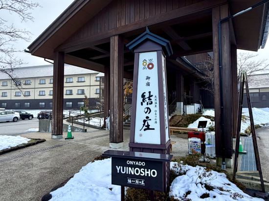 白川鄉御宿結之莊優惠