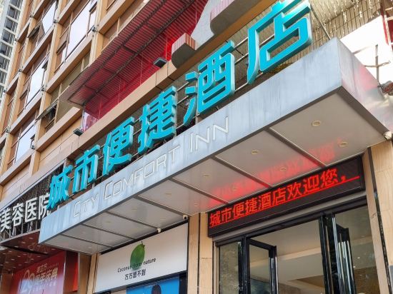 城市便捷飯店（昆明南屏步行街王府井店）優惠