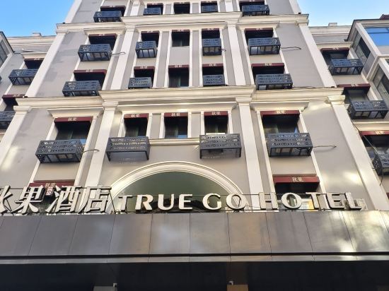 秋果飯店（哈爾濱中央大街松花江畔路店）優惠