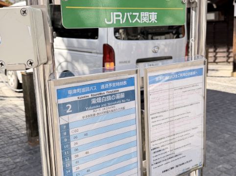 草津温泉 源泉一乃湯 クーポン