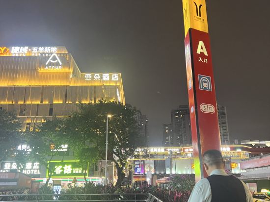 廣州珠江新城五羊邨地鐵站亞朵酒店優惠