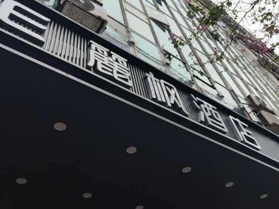 麗楓酒店（佛山順德大良清暉園步行街店）優惠