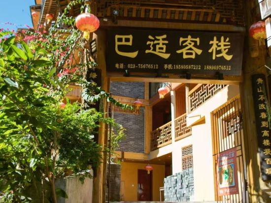 龔灘古鎮巴適客棧優惠
