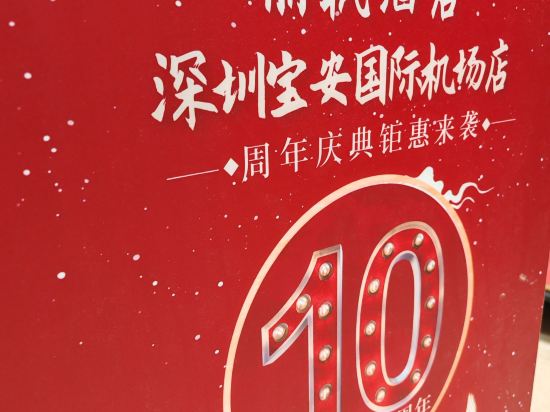 麗楓飯店（深圳機場新航廈店）優惠