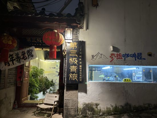 第三極國際青旅（麗江古城木府店）優惠