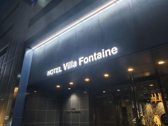 Villa Fontaine飯店神戶三宮優惠