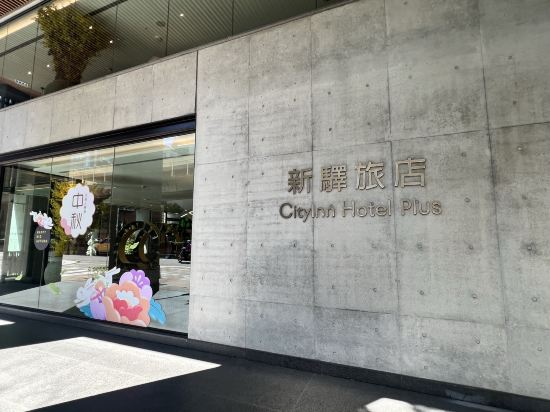 新驛旅店（台北復興北路店）優惠