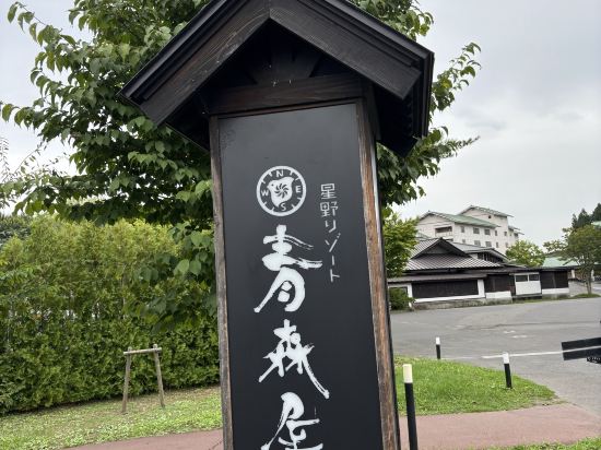 星野リゾート 青森屋 クーポン