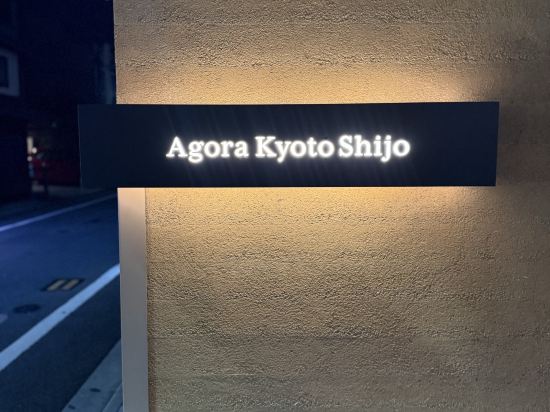 アゴーラ 京都四条 クーポン